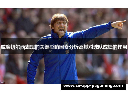 威廉切尔西表现的关键影响因素分析及其对球队成绩的作用