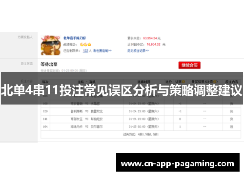 北单4串11投注常见误区分析与策略调整建议