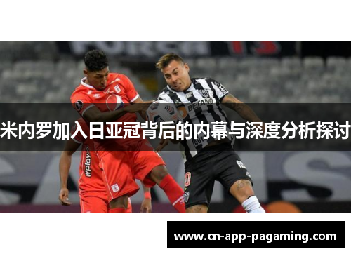米内罗加入日亚冠背后的内幕与深度分析探讨
