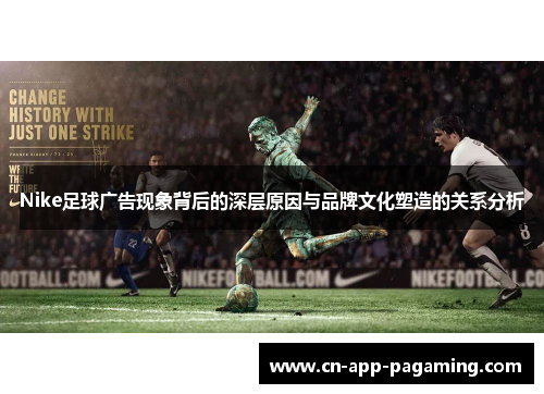 Nike足球广告现象背后的深层原因与品牌文化塑造的关系分析