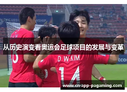 从历史演变看奥运会足球项目的发展与变革