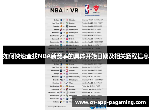 如何快速查找NBA新赛季的具体开始日期及相关赛程信息