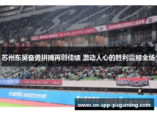 苏州东吴奋勇拼搏再创佳绩 激动人心的胜利震撼全场
