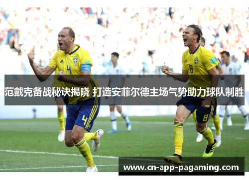 范戴克备战秘诀揭晓 打造安菲尔德主场气势助力球队制胜