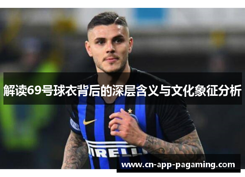 解读69号球衣背后的深层含义与文化象征分析