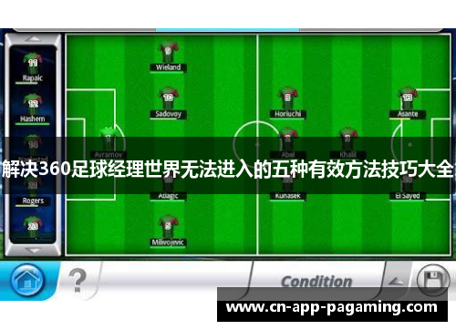 解决360足球经理世界无法进入的五种有效方法技巧大全