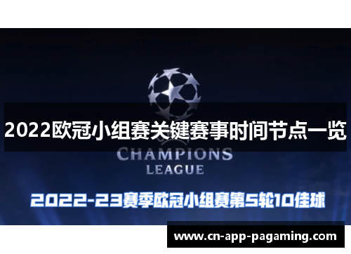 2022欧冠小组赛关键赛事时间节点一览