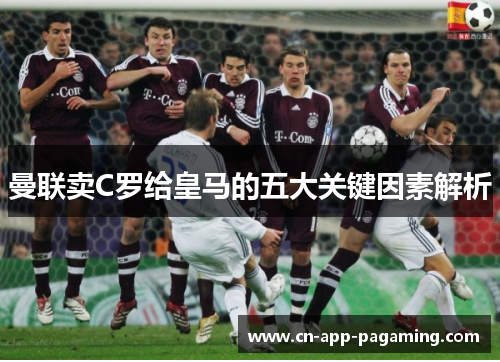 曼联卖C罗给皇马的五大关键因素解析