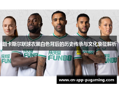 纽卡斯尔联球衣黑白色背后的历史传承与文化象征解析