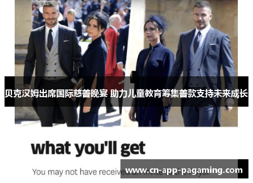贝克汉姆出席国际慈善晚宴 助力儿童教育筹集善款支持未来成长