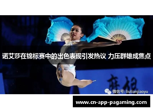 诺艾莎在锦标赛中的出色表现引发热议 力压群雄成焦点