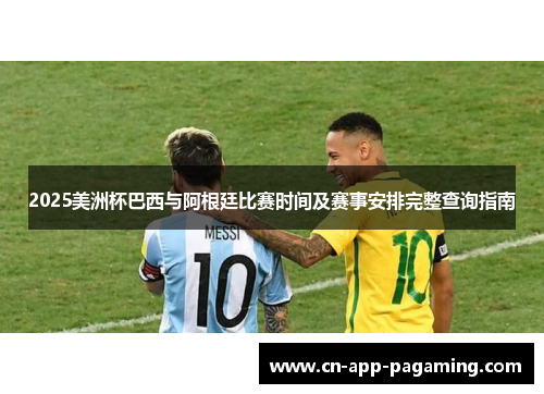 2025美洲杯巴西与阿根廷比赛时间及赛事安排完整查询指南