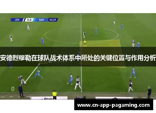 安德烈穆勒在球队战术体系中所处的关键位置与作用分析