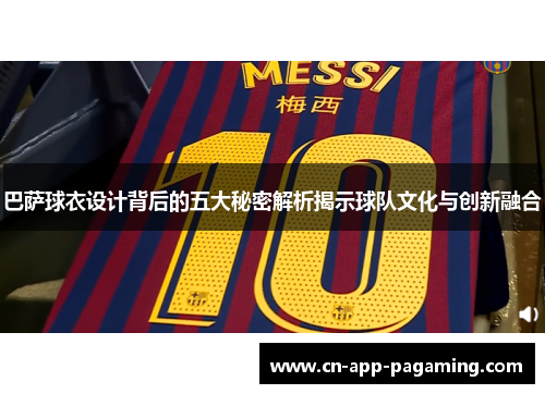 巴萨球衣设计背后的五大秘密解析揭示球队文化与创新融合