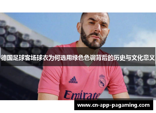 德国足球客场球衣为何选用绿色色调背后的历史与文化意义