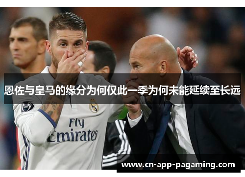 恩佐与皇马的缘分为何仅此一季为何未能延续至长远