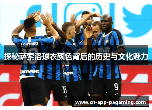 探秘萨索洛球衣颜色背后的历史与文化魅力
