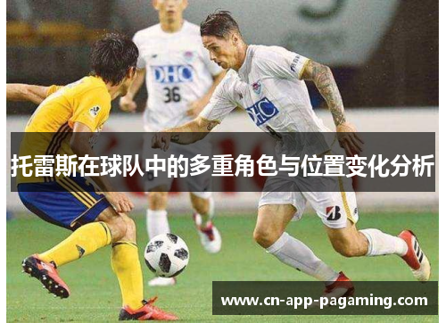 托雷斯在球队中的多重角色与位置变化分析