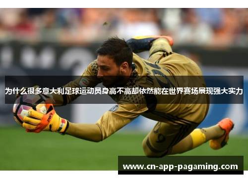 为什么很多意大利足球运动员身高不高却依然能在世界赛场展现强大实力