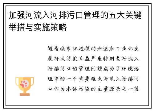 加强河流入河排污口管理的五大关键举措与实施策略