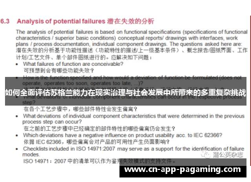 如何全面评估苏格兰能力在现实治理与社会发展中所带来的多重复杂挑战