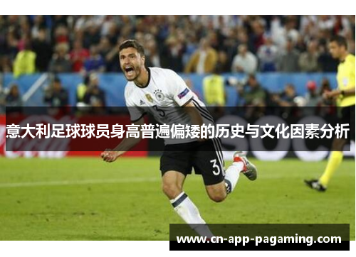 意大利足球球员身高普遍偏矮的历史与文化因素分析