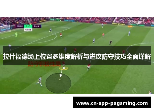拉什福德场上位置多维度解析与进攻防守技巧全面详解