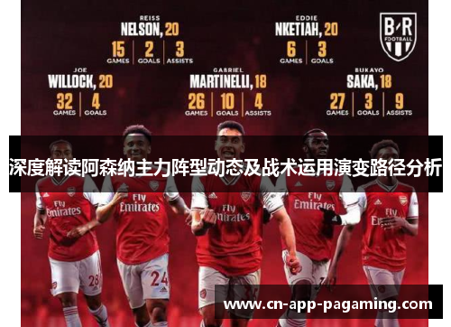 深度解读阿森纳主力阵型动态及战术运用演变路径分析