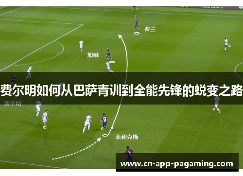 费尔明如何从巴萨青训到全能先锋的蜕变之路