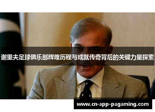 谢里夫足球俱乐部辉煌历程与成就传奇背后的关键力量探索