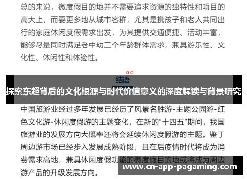 探索东超背后的文化根源与时代价值意义的深度解读与背景研究