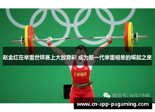 赵金红在举重世锦赛上大放异彩 成为新一代举重明星的崛起之星