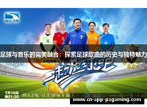 足球与音乐的完美融合：探索足球歌曲的历史与独特魅力