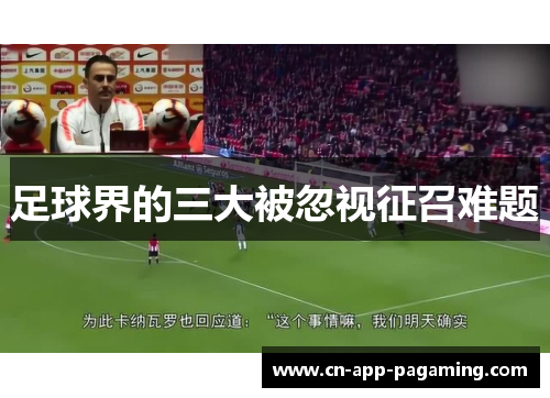 足球界的三大被忽视征召难题