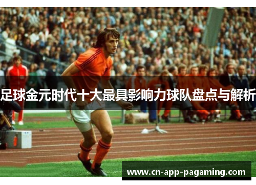 足球金元时代十大最具影响力球队盘点与解析