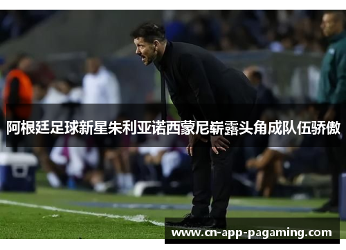 阿根廷足球新星朱利亚诺西蒙尼崭露头角成队伍骄傲