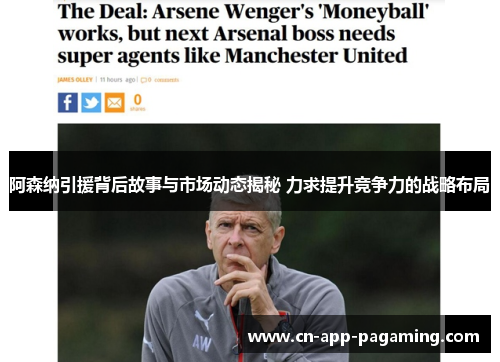 阿森纳引援背后故事与市场动态揭秘 力求提升竞争力的战略布局