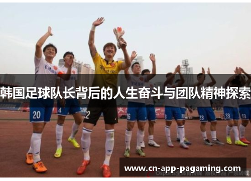 韩国足球队长背后的人生奋斗与团队精神探索