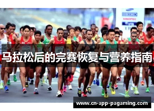 马拉松后的完赛恢复与营养指南