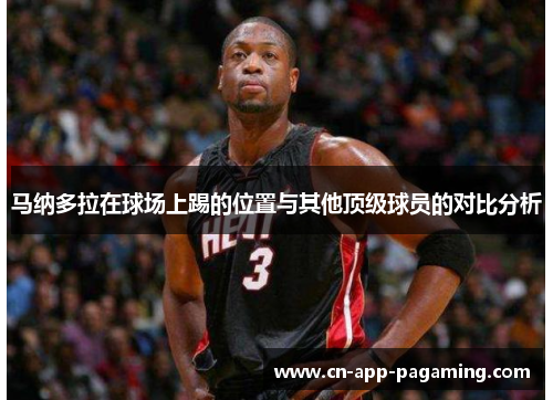 马纳多拉在球场上踢的位置与其他顶级球员的对比分析