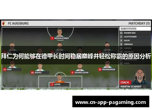 拜仁为何能够在德甲长时间稳居巅峰并轻松称霸的原因分析