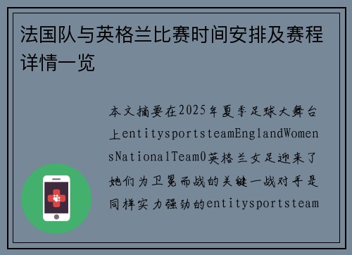 法国队与英格兰比赛时间安排及赛程详情一览