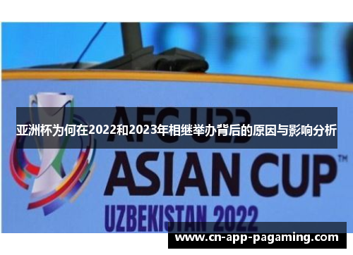 亚洲杯为何在2022和2023年相继举办背后的原因与影响分析