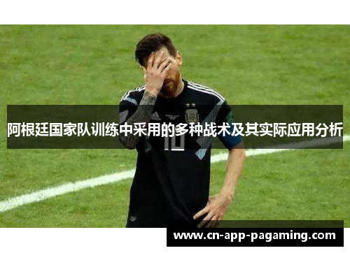 阿根廷国家队训练中采用的多种战术及其实际应用分析