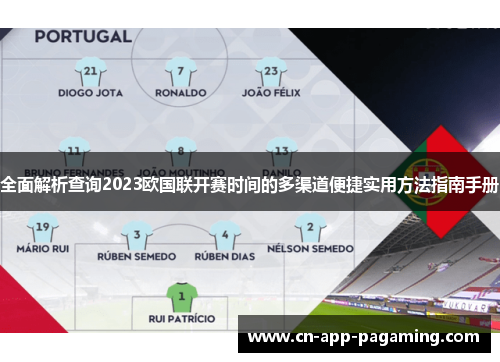 全面解析查询2023欧国联开赛时间的多渠道便捷实用方法指南手册