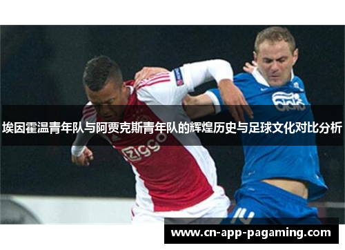 埃因霍温青年队与阿贾克斯青年队的辉煌历史与足球文化对比分析