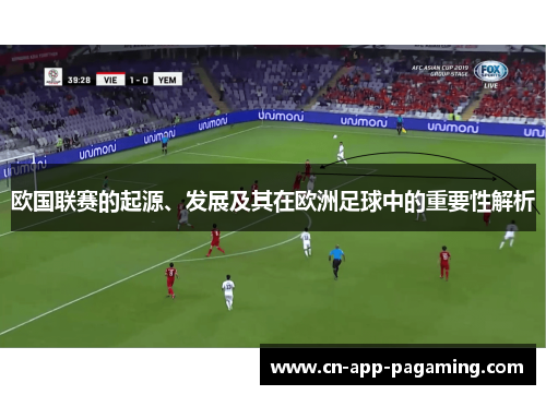 欧国联赛的起源、发展及其在欧洲足球中的重要性解析