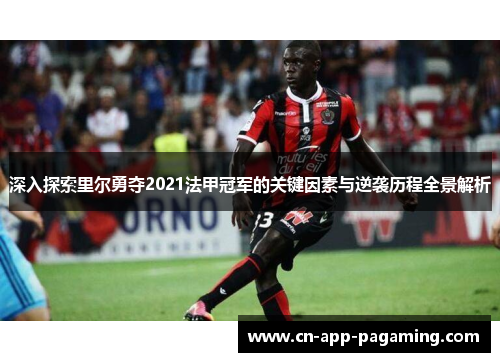 深入探索里尔勇夺2021法甲冠军的关键因素与逆袭历程全景解析