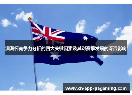 澳洲杯竞争力分析的四大关键因素及其对赛事发展的深远影响