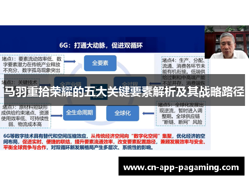 马羽重拾荣耀的五大关键要素解析及其战略路径